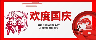 欢度国庆十一国庆节公众号首图