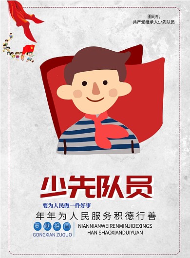 少先队员共产党爱国印刷海报