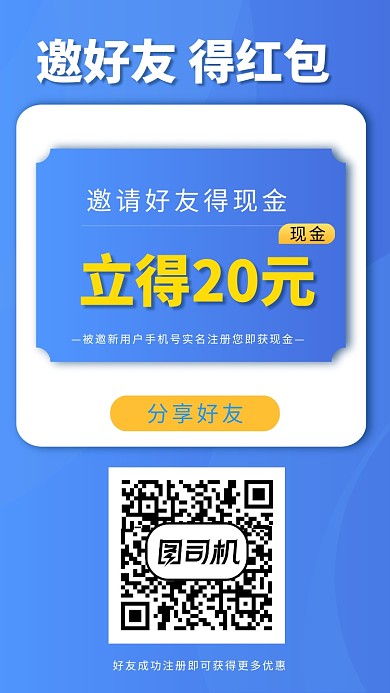 蓝色创意简约邀请好友得红包海报