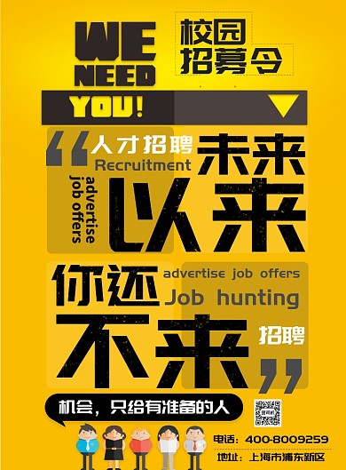 黄色大气招聘校园招聘广告印刷海报模板