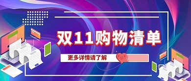 双11购物狂欢节手机首图公众号