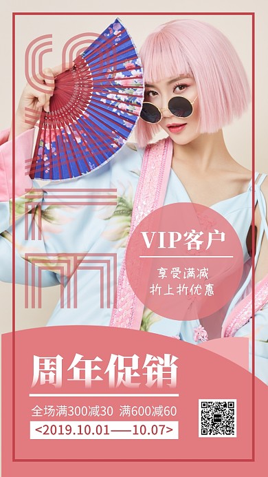 周年促销女装满减折上折手机海报