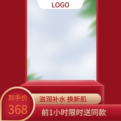 红色造物节润肤化妆品促销直通车