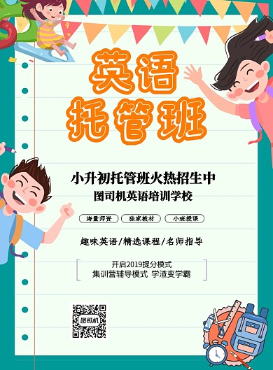 托管班补习班设计印刷海报