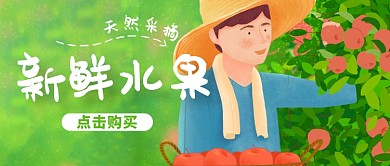 绿色天然新鲜水果美食广告微信公众号素材图片