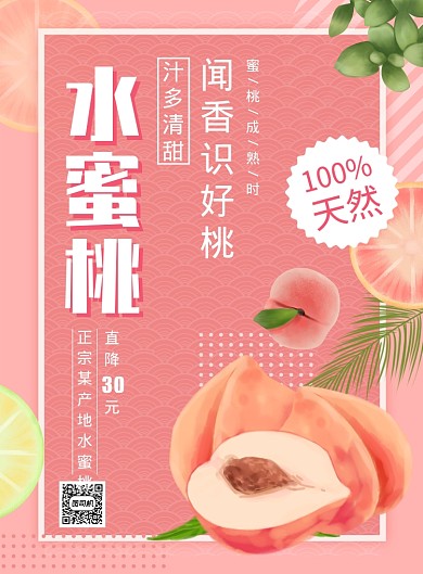 粉色简约水果店水蜜桃促销海报