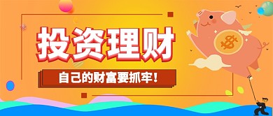 投资理财金融手机公众号手机首图