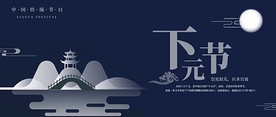 蓝灰色中国风湖面凉亭月亮传统节日下元节微信公众号素材图片