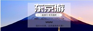十一国庆日本游淘宝banner