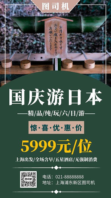 摄影图国庆日本旅游促销宣传海报