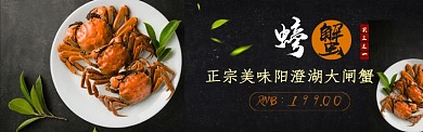 阳澄湖大闸蟹电商淘宝促销banner