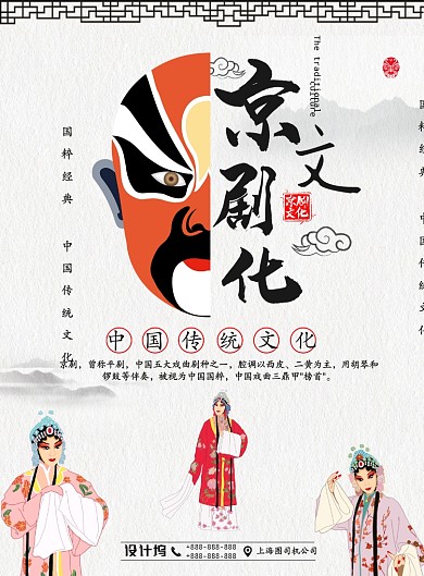 白色大气京剧文化广告印刷海报模板