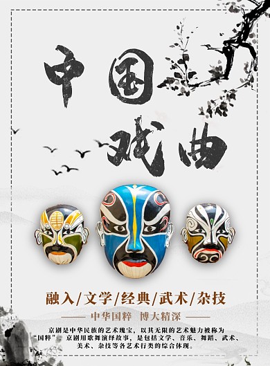 浅色简约中国戏曲广告印刷海报模板