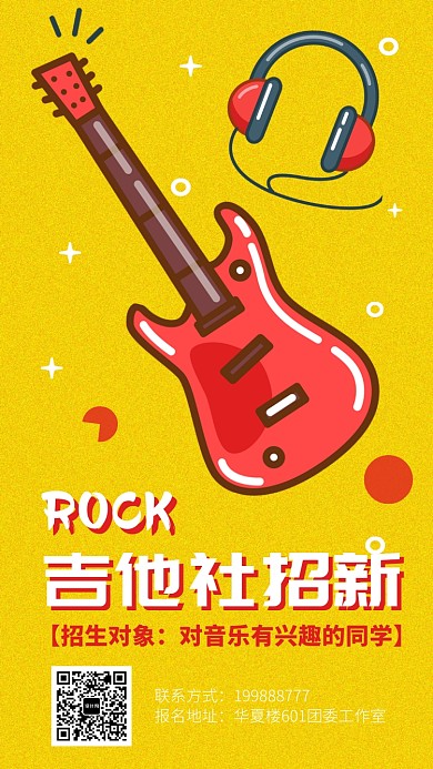 学校社团吉他社招新纳新卡通手机海报