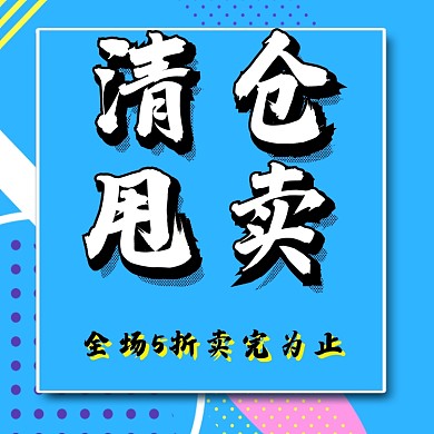 甩卖直通车
