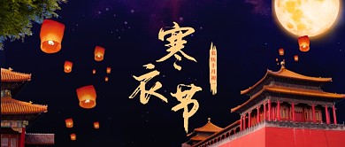 寒衣节祭祀公众号首图
