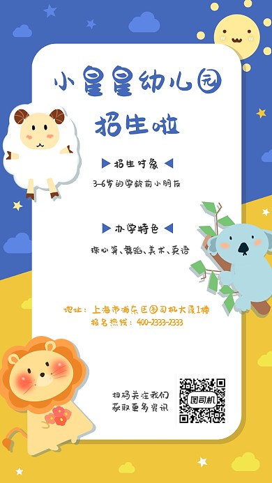 扁平可爱风幼儿园招生手机海报