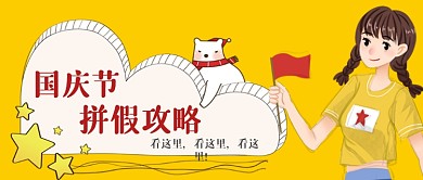 国庆节拼假攻略手绘手机公众号首图