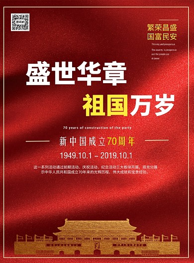 红色鎏金国庆节印刷海报