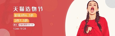 红色调天猫造物节优惠banner