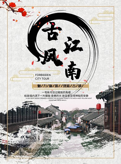 中国风古镇旅游海报模板