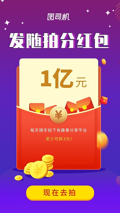 发随拍分红包活动海报