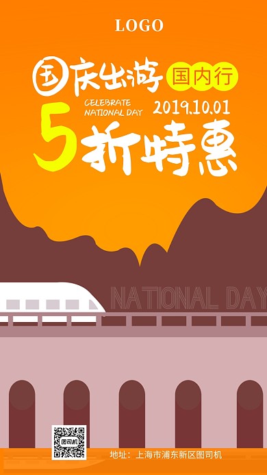 国庆节旅游旅行促销优惠手绘卡通手机海报