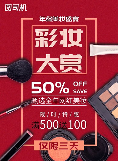 红色彩妆打赏促销印刷海报模板