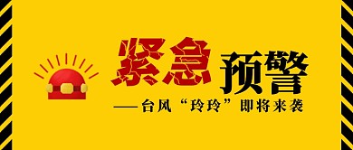 台风预警微信公众号素材图片
