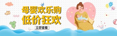 母婴用品促销天猫淘宝海报banner