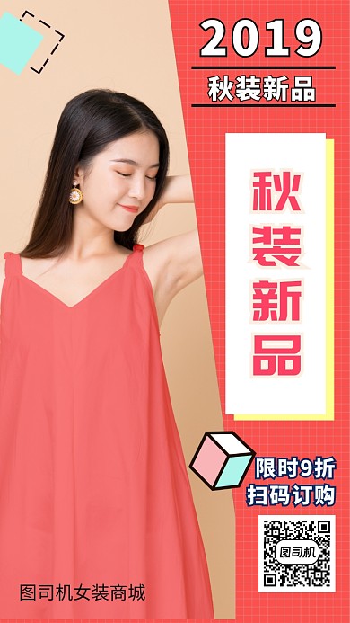 红色秋季新装女装促销宣传手机海报
