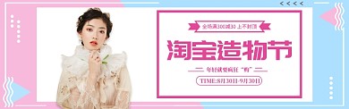 粉色简约淘宝造物节女装促销banner