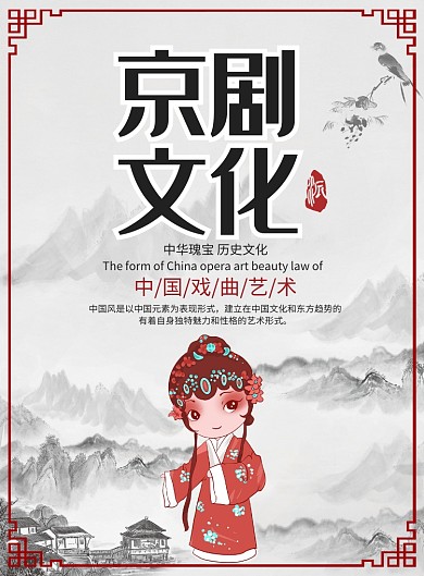 中国风京剧文化宣传广告印刷海报