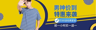 男装促销特惠banner海报