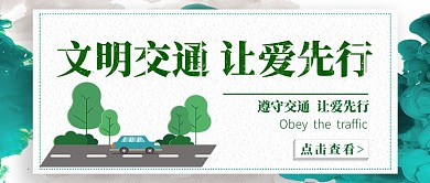 文明交通公众号首图