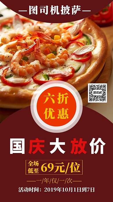 摄影图国庆披萨店手机海报宣传