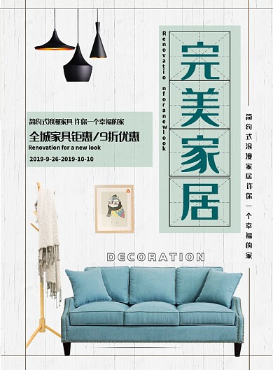 简约大气浪漫家居广告印刷海报模板