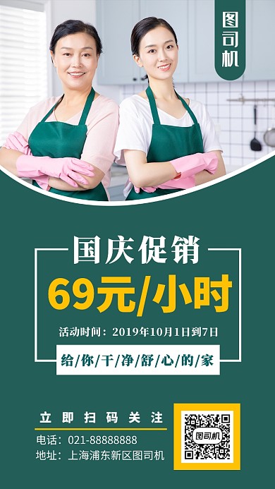摄影图家政服务国庆促销宣传海报