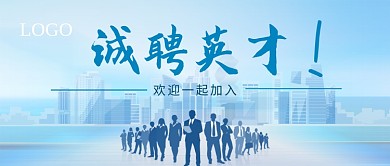 诚聘英才公众号首图