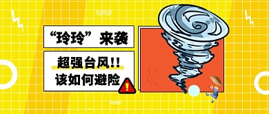 台风“玲玲”来袭​公众号首图