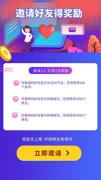邀请好友得奖励活动海报