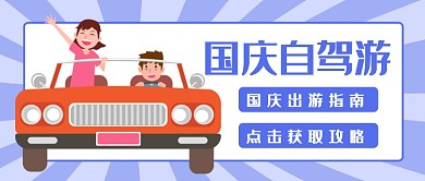 扁平国庆自驾游公众号首图