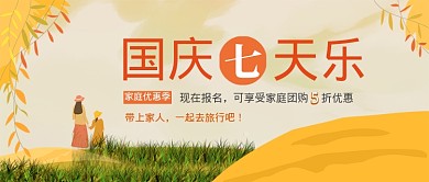 国庆七天乐出行公众号首图
