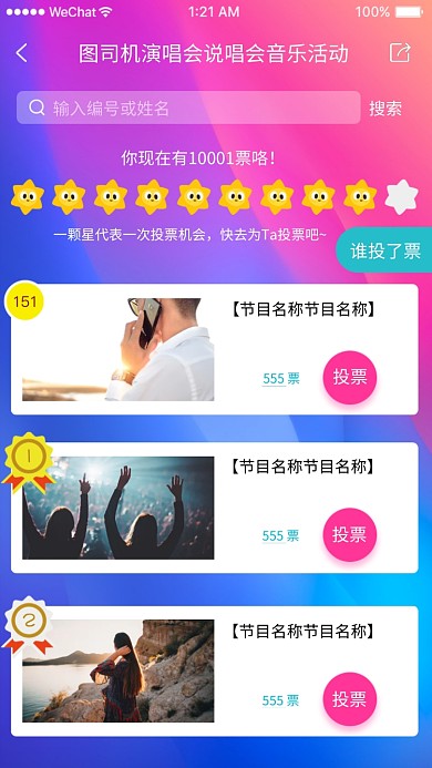 演唱会说唱会投票活动海报