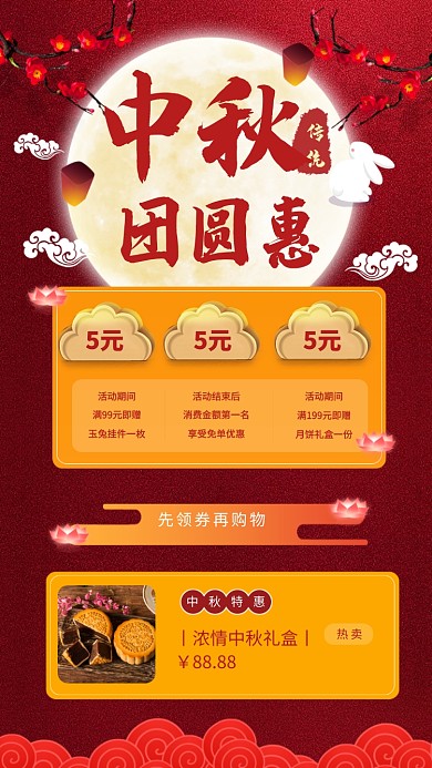 中秋团圆惠促销活动海报