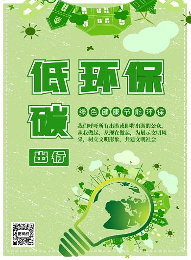低碳环保节能保护环境绿色印刷海报