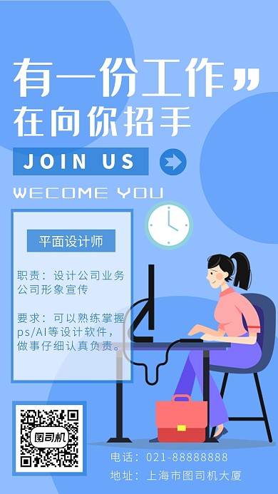 蓝色招聘海报