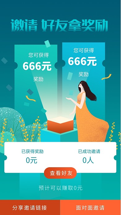 邀请好友领奖励活动海报