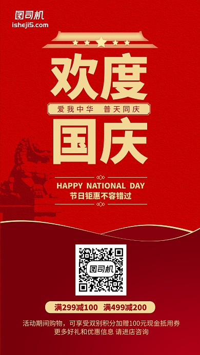 欢度国庆70周年红色节日优惠满减手机海报