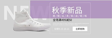 秋季新品潮鞋淘宝banner